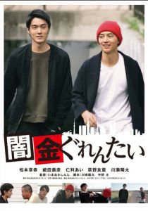 Yamikin gurentai 2018