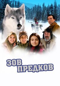 Зов предков 2009