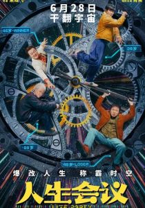 Встреча жизни 2025