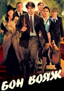 Бон вояж! 2003