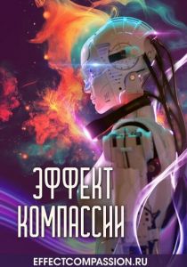 Эффект компассии 2025