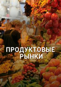 Продуктовые рынки 2013