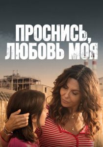 Проснись, любовь моя 2021