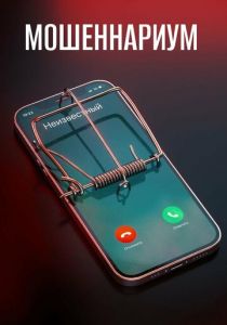 Мошеннариум 2022