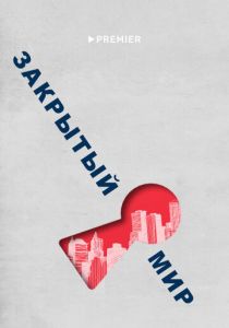 Закрытый мир 2020