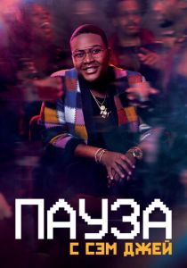 Пауза. С Сэм Джей 2021