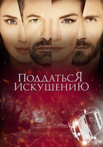 Поддаться искушению 2017