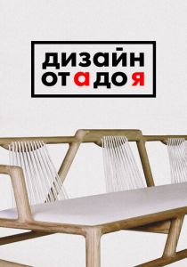 Дизайн от А до Я 2017