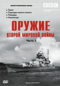 Оружие Второй мировой войны 2003