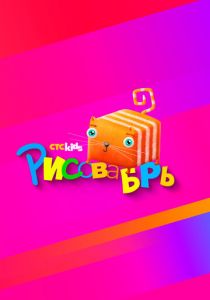 Рисовабрь 2024