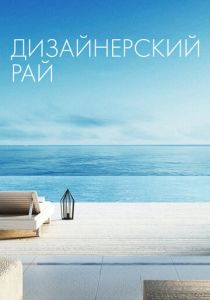 Дизайнерский рай 2019