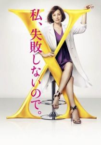 Доктор Икс 2012