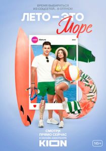 Лето - это море 2021