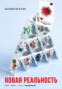 Новая реальность 2020