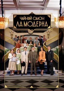 Чайный салон «Ла Модерна» 2023