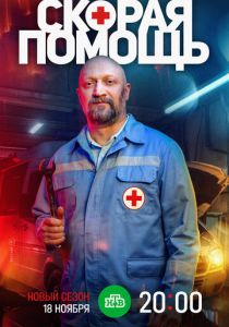 Скорая помощь 7 2024