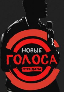 Новые голоса стендапа 2017
