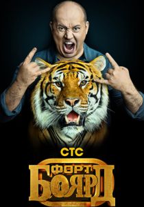 Форт Боярд 2019