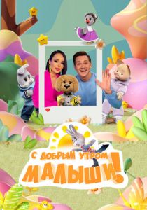 С добрым утром, малыши! 2023