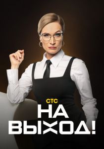 На выход 2023