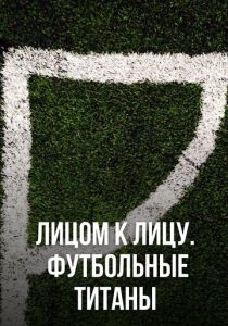 Лицом к лицу. Футбольные титаны 2021