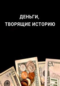 Деньги, творящие историю 2019