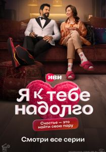 Я к тебе надолго 2024