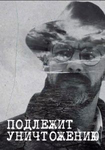 Подлежит уничтожению 2019