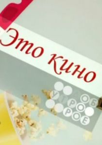 Это кино 1997