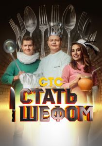 Стать шефом 2023