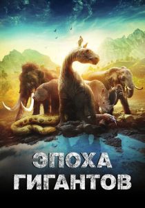 Эпоха гигантов 2018