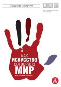 BBC: Как искусство сотворило мир 2005