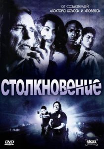 Столкновение 2008