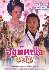 Озорная принцесса 2005