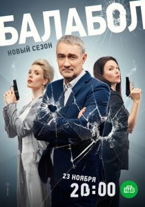 Балабол 7 2023