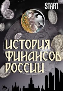 История финансов России 2022