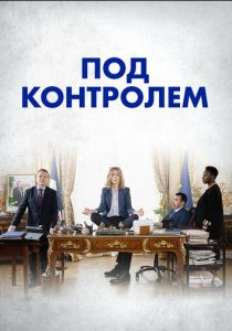 Под контролем 2023