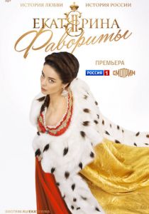 Екатерина. Фавориты 2023