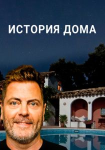 История дома 2020