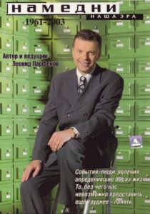 Намедни. Наша эра. 1961-2003 1997