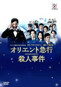 Убийство в Восточном экспрессе 2015