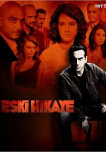 Старая история 2013