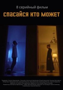 Спасайся кто может 2022