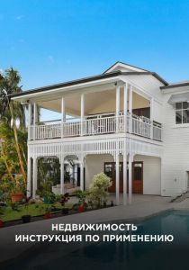 Недвижимость: Инструкция по применению 2018