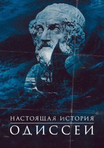 Настоящая история Одиссеи 2022