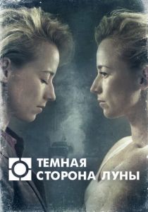 Темная сторона луны 2016