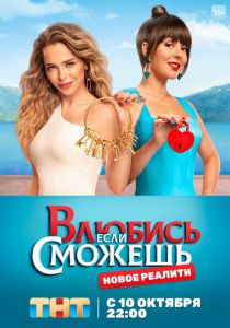 Влюбись, если сможешь 2022