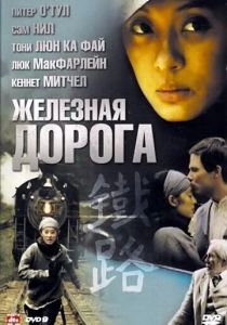 Железная дорога 2009