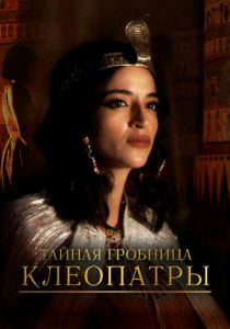 Тайная гробница Клеопатры 2023