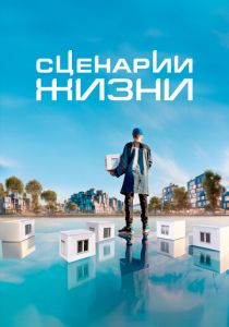Сценарии жизни 2023